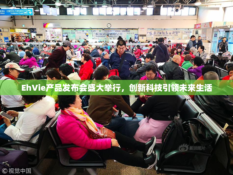 EhVie产品发布会盛大举行，创新科技引领未来生活