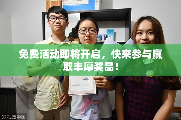 免费活动即将开启，快来参与赢取丰厚奖品！