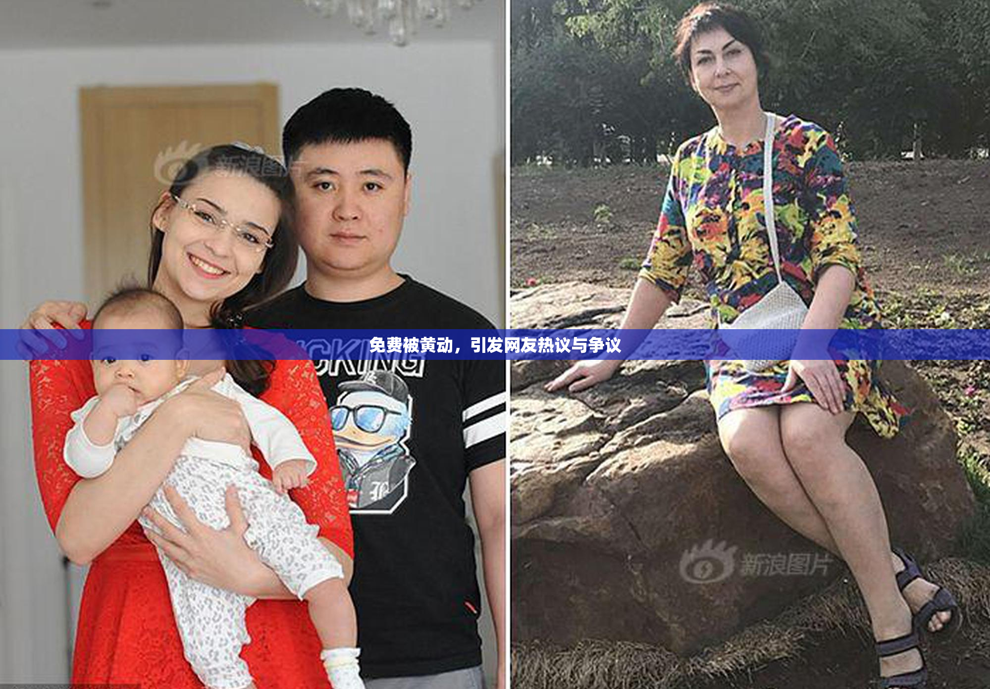 免费被黄动，引发网友热议与争议