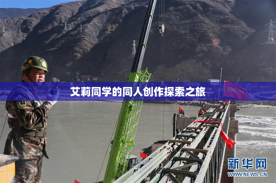 艾莉同学的同人创作探索之旅