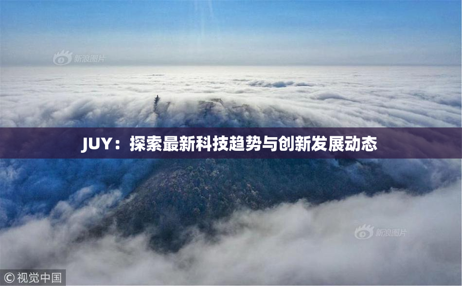 JUY：探索最新科技趋势与创新发展动态