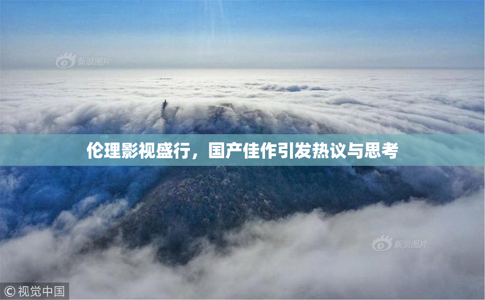 伦理影视盛行，国产佳作引发热议与思考