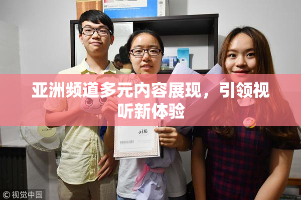 亚洲频道多元内容展现，引领视听新体验