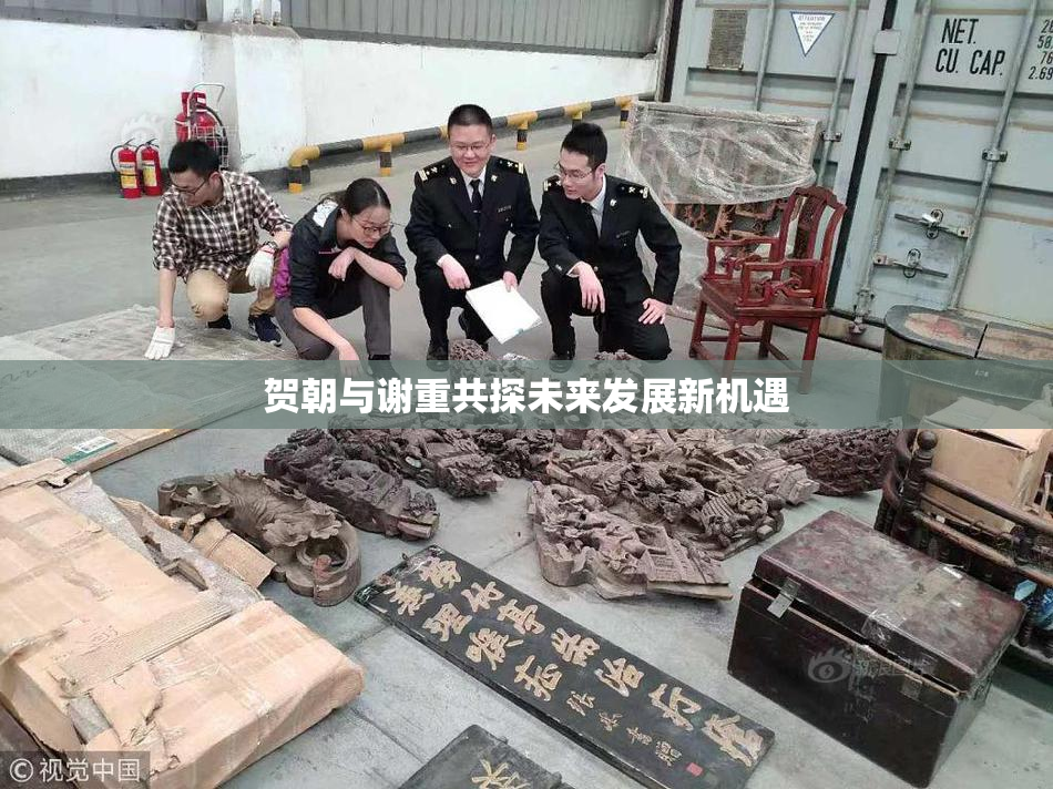 贺朝与谢重共探未来发展新机遇