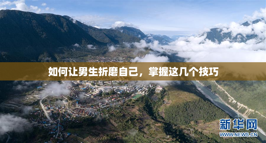 如何让男生折磨自己，掌握这几个技巧
