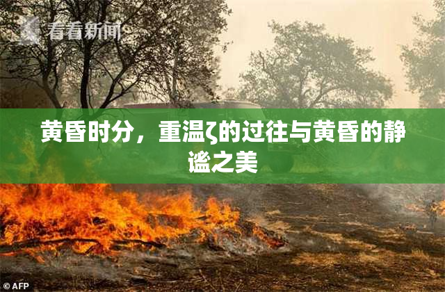 黄昏时分，重温ζ的过往与黄昏的静谧之美