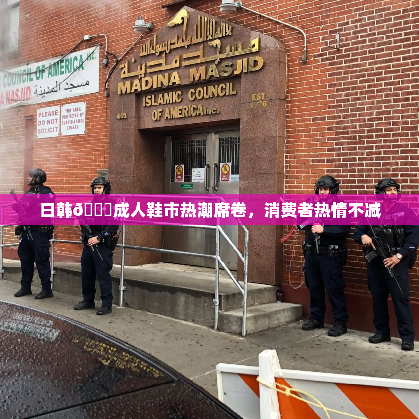 日韩🔞成人鞋市热潮席卷，消费者热情不减