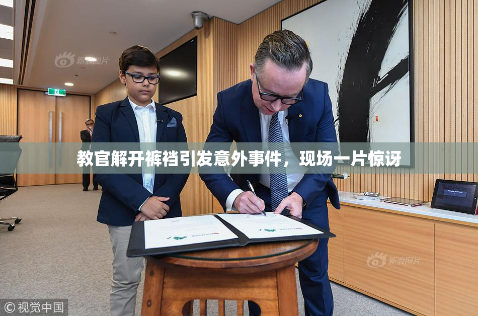 教官解开裤裆引发意外事件，现场一片惊讶