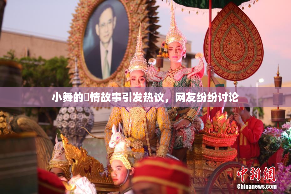 小舞的婬情故事引发热议，网友纷纷讨论