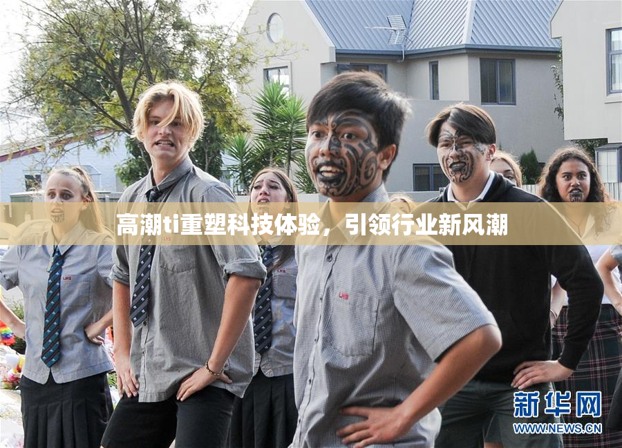 高潮ti重塑科技体验，引领行业新风潮