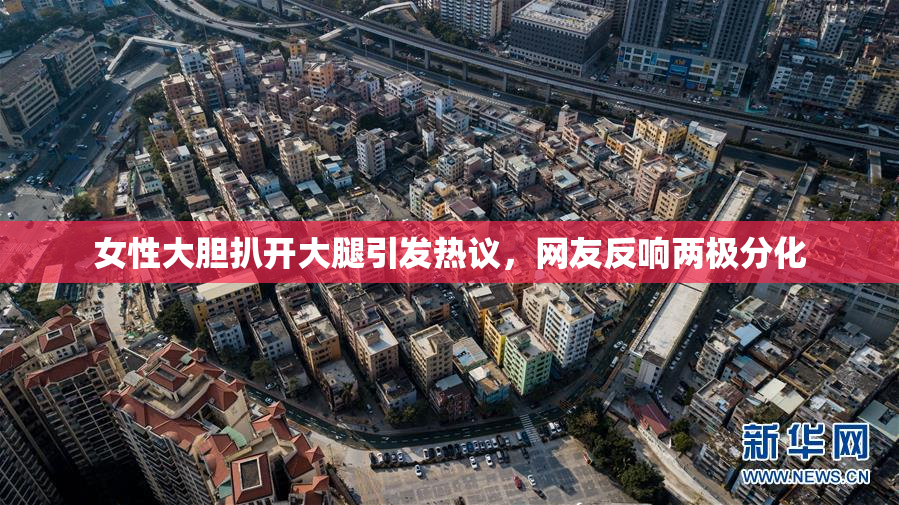女性大胆扒开大腿引发热议，网友反响两极分化