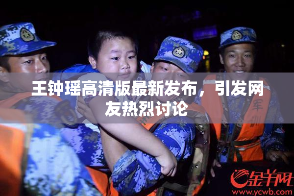 王钟瑶高清版最新发布，引发网友热烈讨论