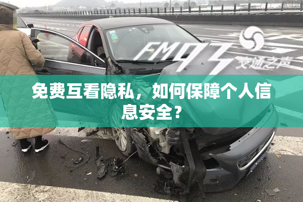 免费互看隐私，如何保障个人信息安全？