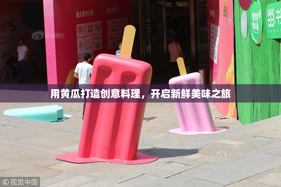 用黄瓜打造创意料理，开启新鲜美味之旅