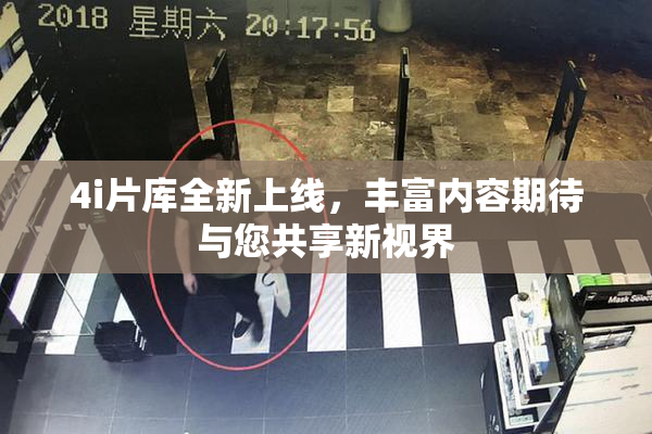 4i片库全新上线，丰富内容期待与您共享新视界