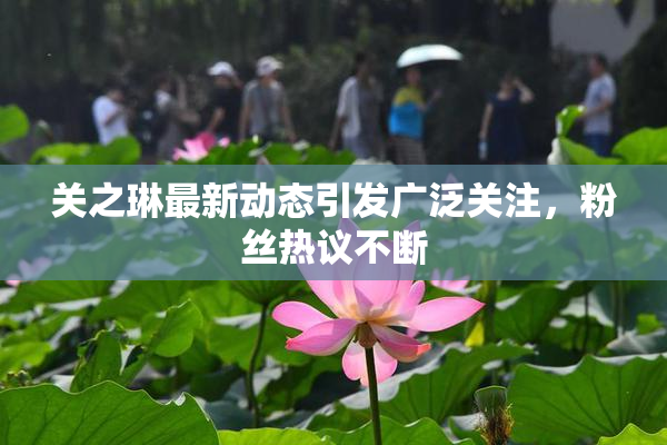 关之琳最新动态引发广泛关注，粉丝热议不断