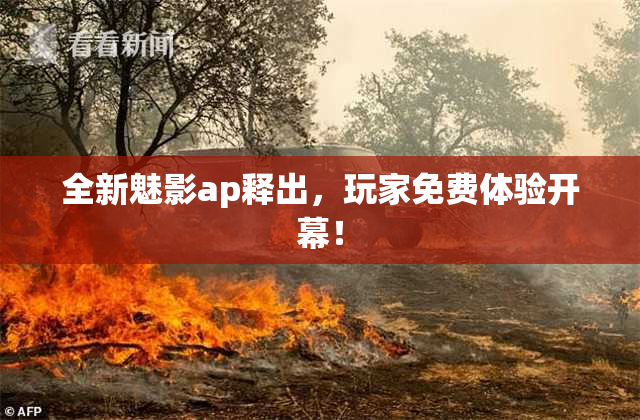 全新魅影ap释出，玩家免费体验开幕！