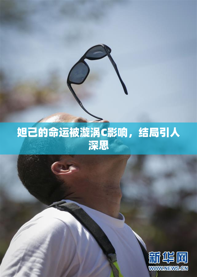 妲己的命运被漩涡C影响，结局引人深思