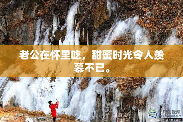 老公在怀里吃，甜蜜时光令人羡慕不已。