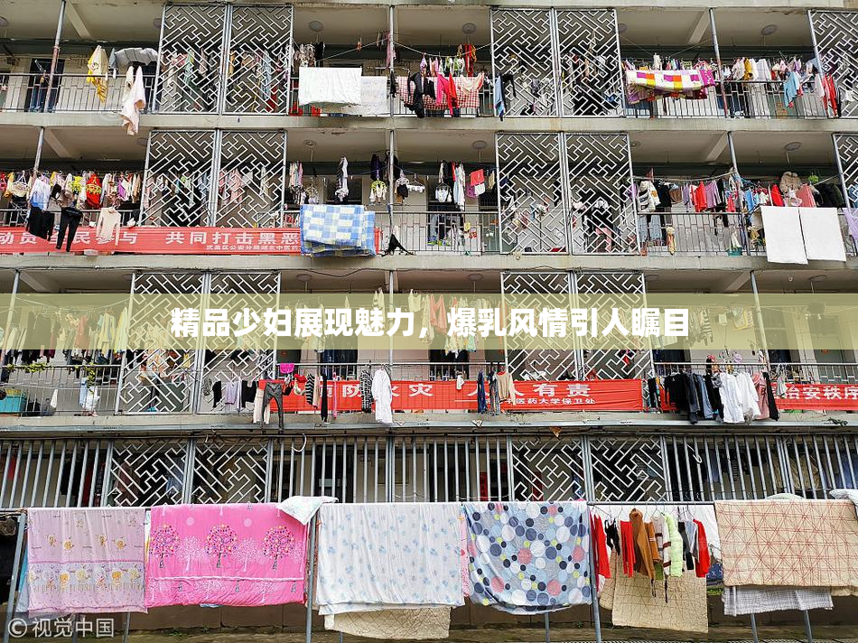 精品少妇展现魅力，爆乳风情引人瞩目