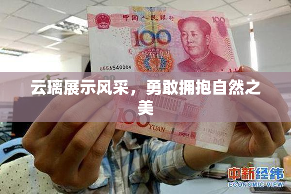 云璃展示风采，勇敢拥抱自然之美