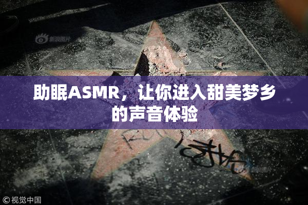 助眠ASMR，让你进入甜美梦乡的声音体验