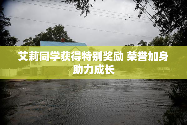 艾莉同学获得特别奖励 荣誉加身助力成长
