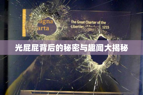 光屁屁背后的秘密与趣闻大揭秘