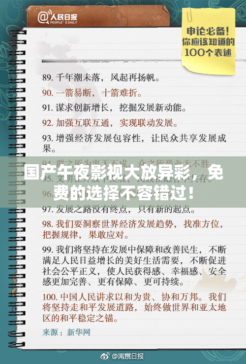 国产午夜影视大放异彩，免费的选择不容错过！