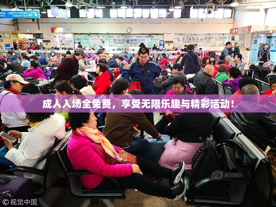 成人入场全免费，享受无限乐趣与精彩活动！
