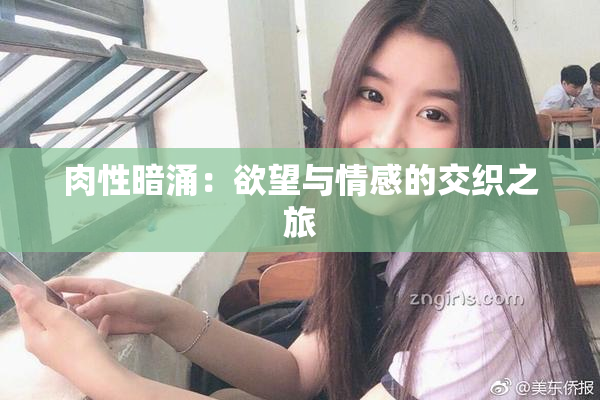 肉性暗涌：欲望与情感的交织之旅