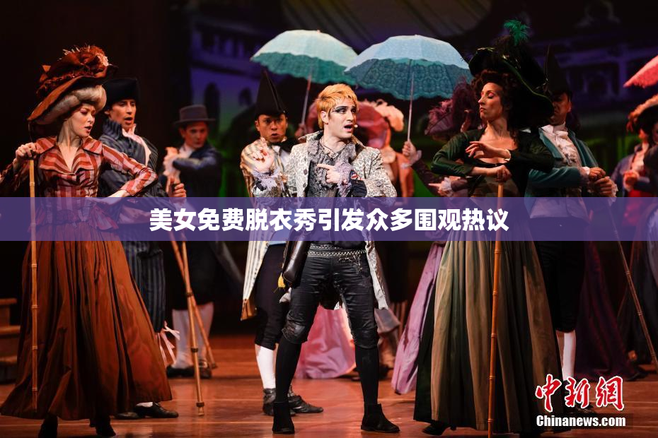 美女免费脱衣秀引发众多围观热议