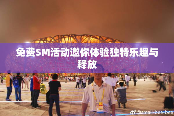 免费SM活动邀你体验独特乐趣与释放