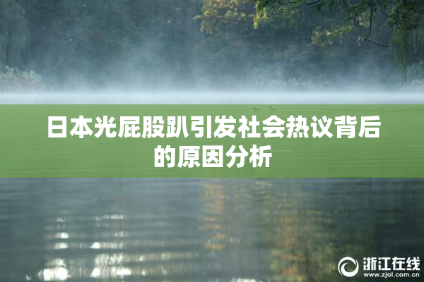 日本光屁股趴引发社会热议背后的原因分析