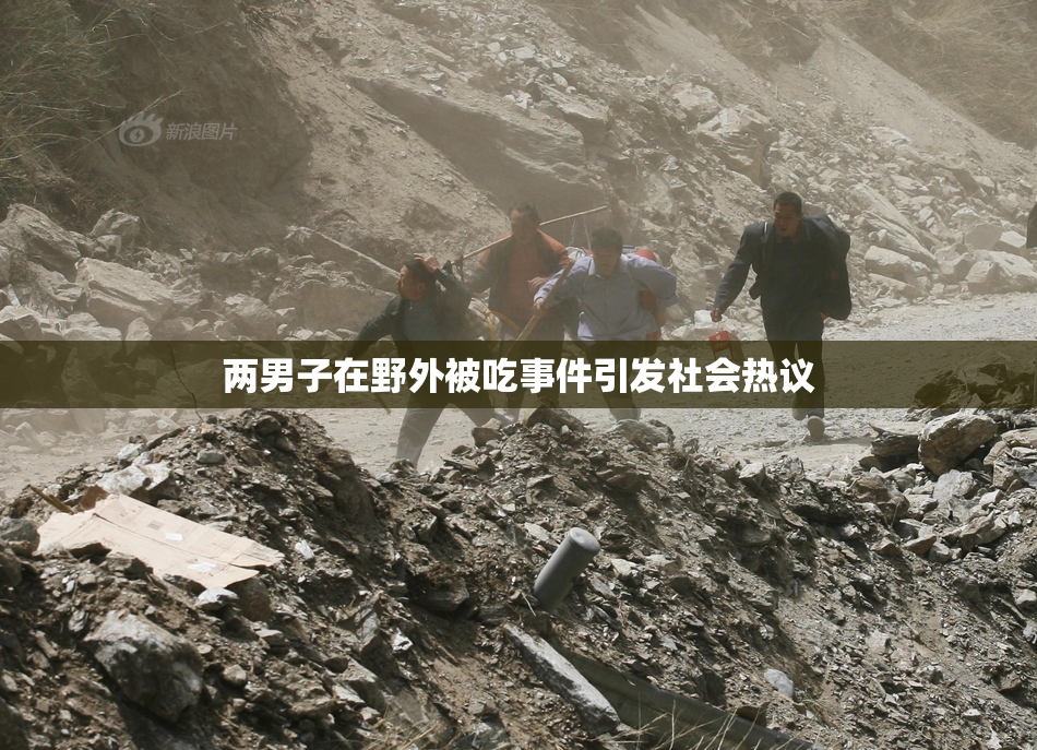 两男子在野外被吃事件引发社会热议