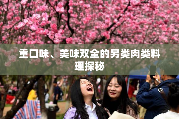 重口味、美味双全的另类肉类料理探秘