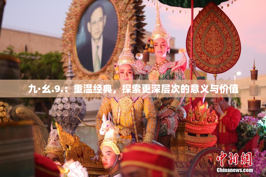 九·幺.9.：重温经典，探索更深层次的意义与价值