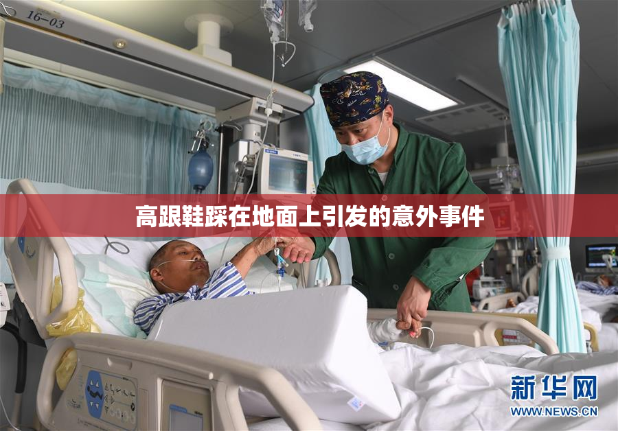 高跟鞋踩在地面上引发的意外事件