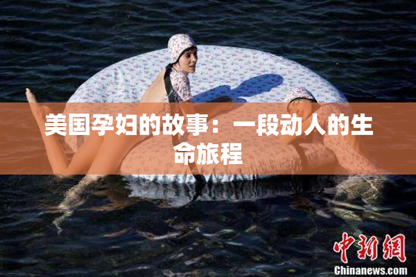 美国孕妇的故事：一段动人的生命旅程