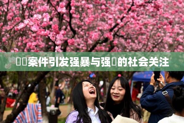 亂倫案件引发强暴与强姦的社会关注