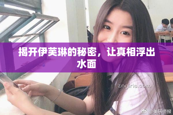 揭开伊芙琳的秘密，让真相浮出水面