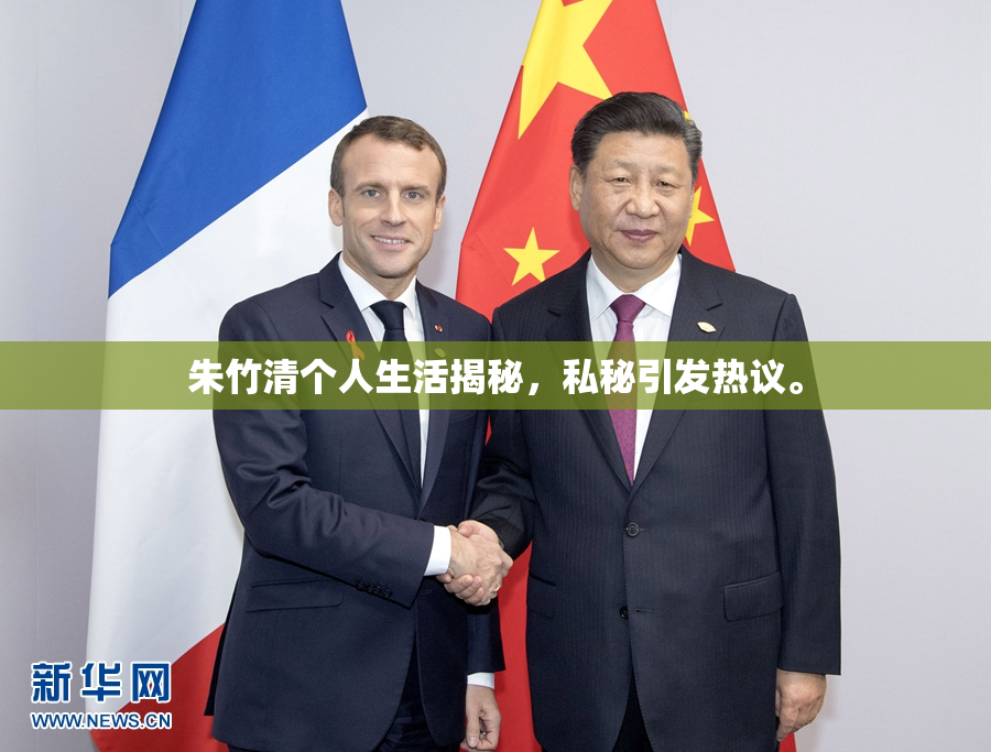 朱竹清个人生活揭秘，私秘引发热议。