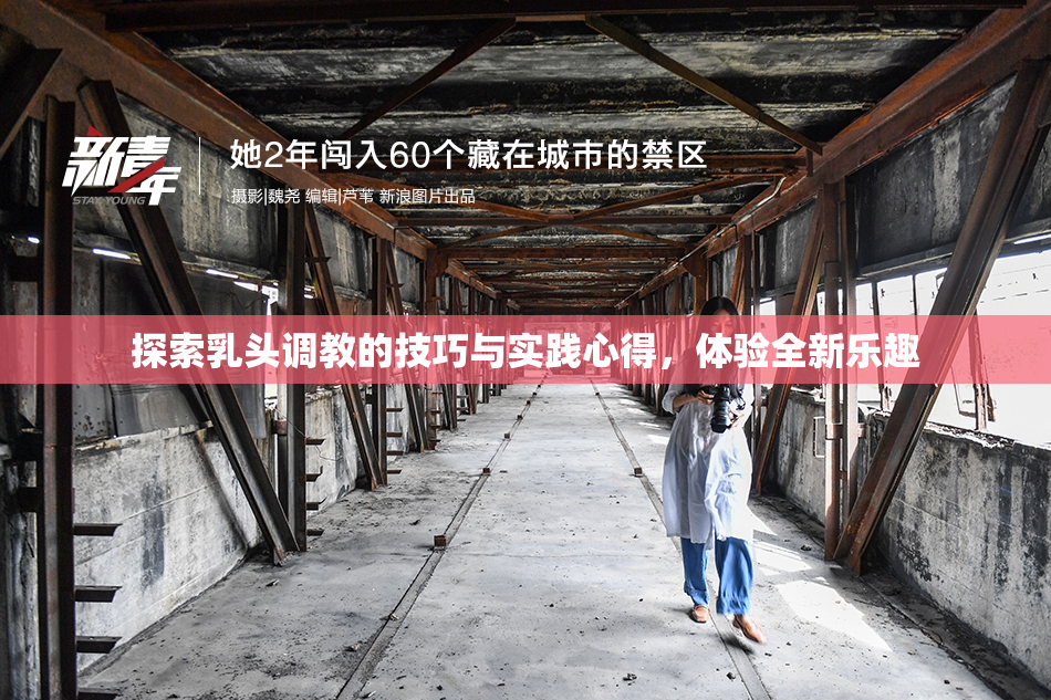 探索乳头调教的技巧与实践心得，体验全新乐趣