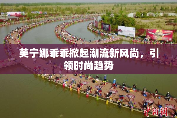 芙宁娜乖乖掀起潮流新风尚，引领时尚趋势