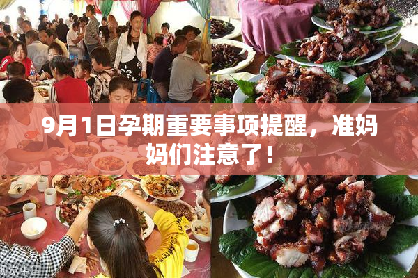 9月1日孕期重要事项提醒，准妈妈们注意了！