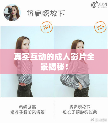 真实互动的成人影片全景揭秘！