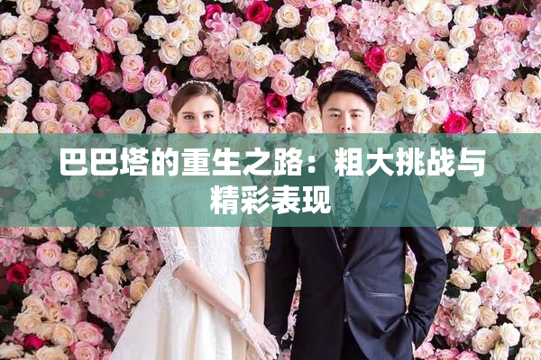 巴巴塔的重生之路：粗大挑战与精彩表现