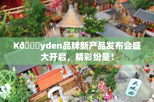K🈚yden品牌新产品发布会盛大开启，精彩纷呈！