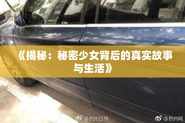 《揭秘：秘密少女背后的真实故事与生活》