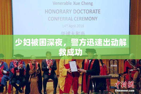 少妇被困深夜，警方迅速出动解救成功